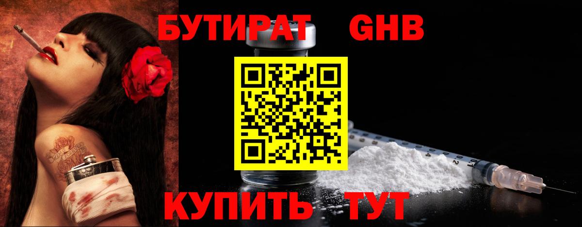 Белебей  БУТИРАТ бутандиол  Бутират  Вход с VPN 